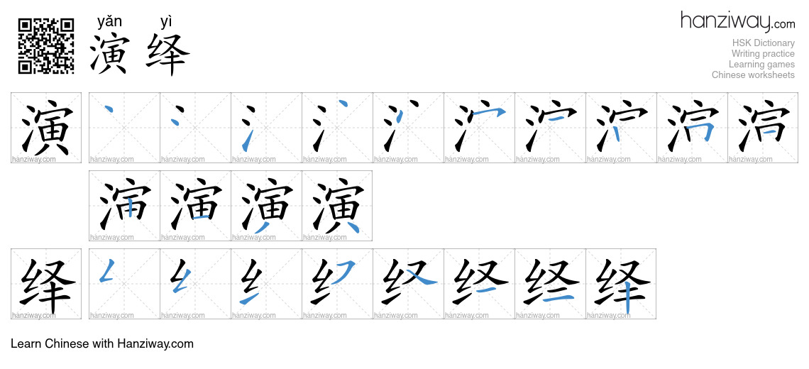 Character 演绎 stroke orders