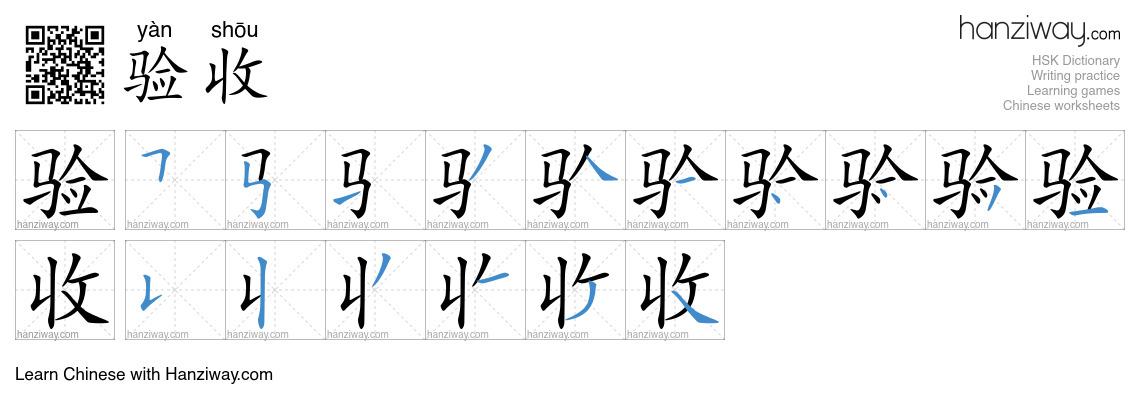 Character 验收 stroke orders