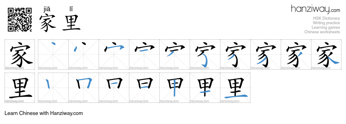 家里 (jiā lǐ) - English translation, writing, stroke order, audio | Hanziway