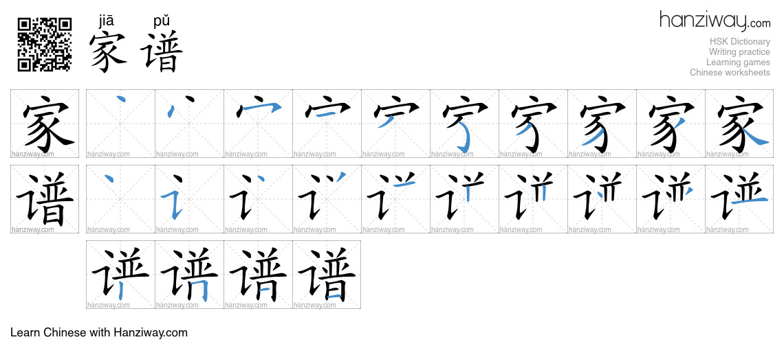 家谱 (jiā pǔ) - English translation, writing, stroke order, audio | Hanziway