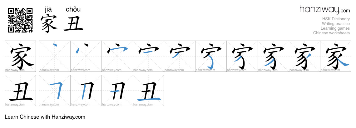 家丑 (jiā chǒu) - English translation, writing, stroke order, audio ...