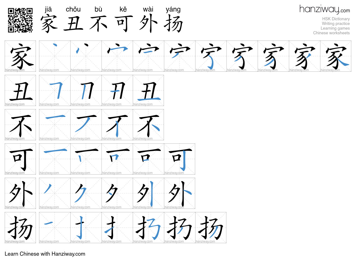 家丑不可外扬 (jiā chǒu bù kě wài yáng) - English translation, writing, stroke ...