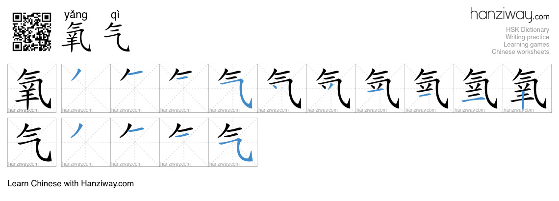 Character 氧气 stroke orders