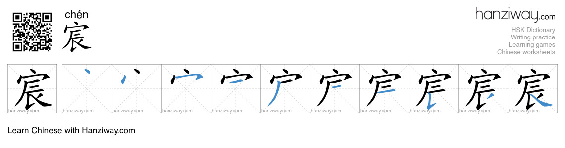 宸 (chén) - English translation, writing, stroke order, audio | Hanziway