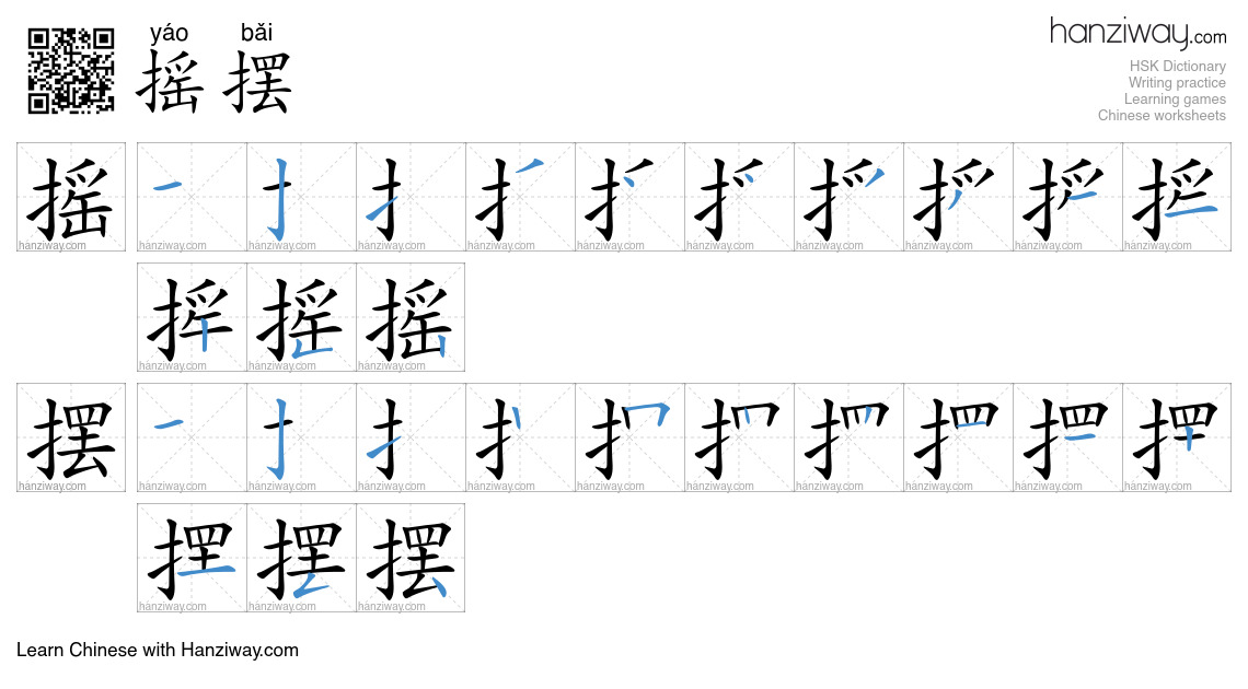 Character 摇摆 stroke orders
