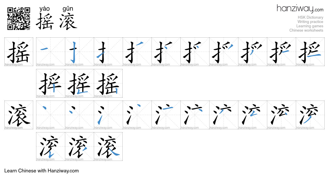 Character 摇滚 stroke orders