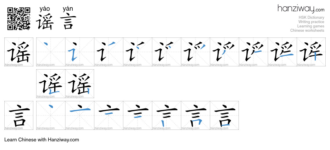 Character 谣言 stroke orders