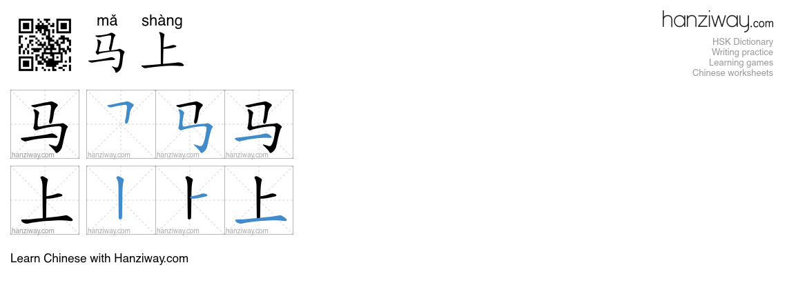 Character 马上 stroke orders