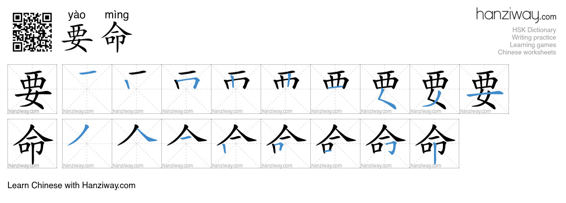 Character 要命 stroke orders