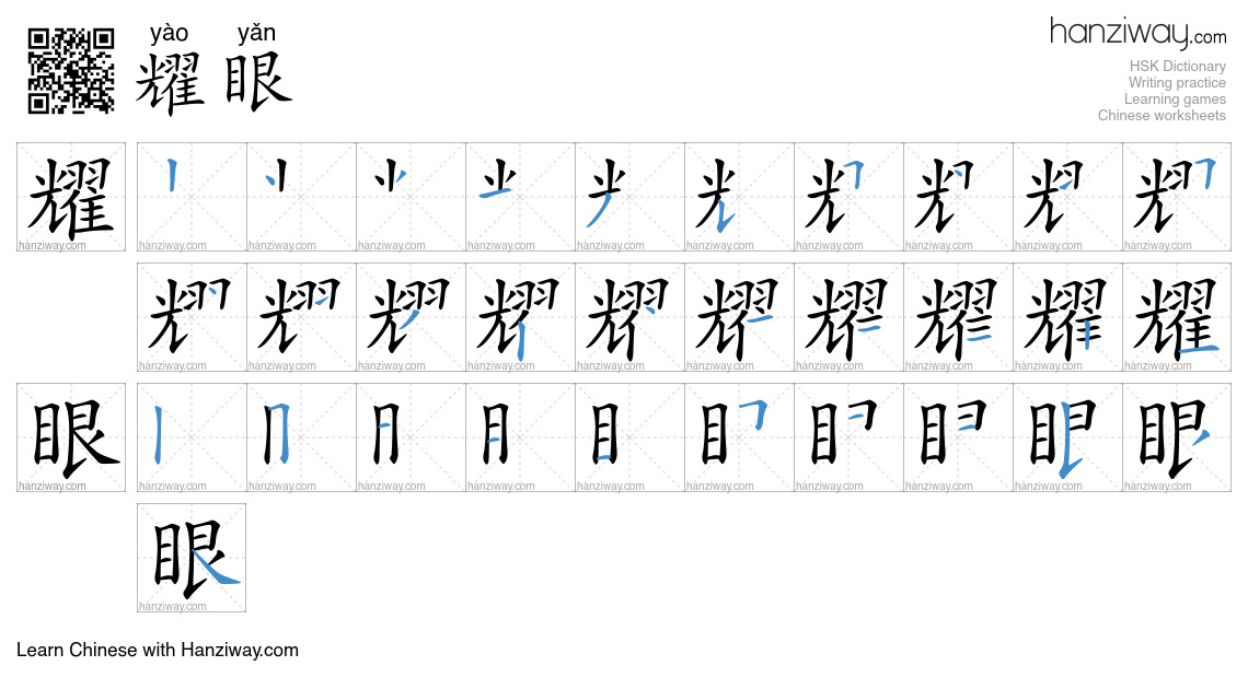 Character 耀眼 stroke orders