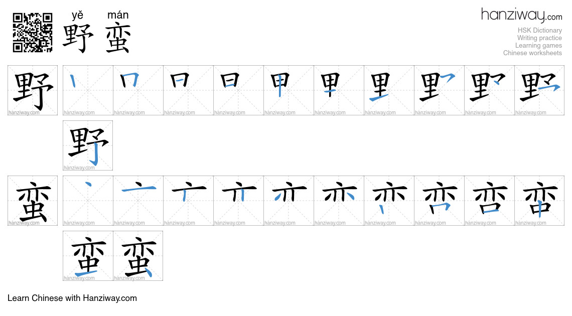 Character 野蛮 stroke orders