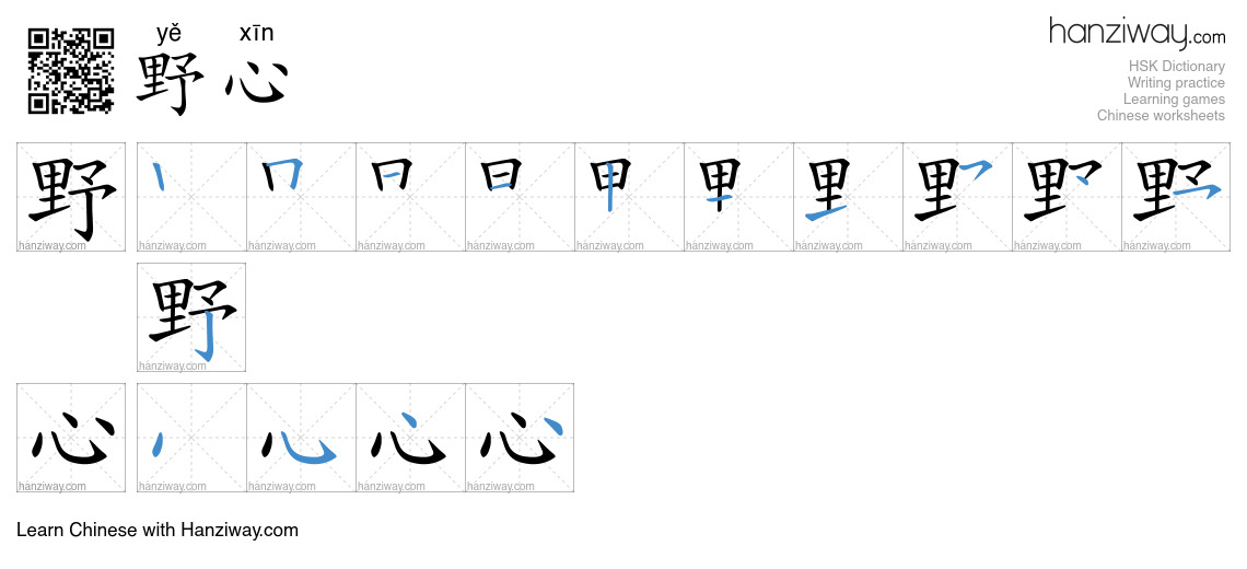 Character 野心 stroke orders