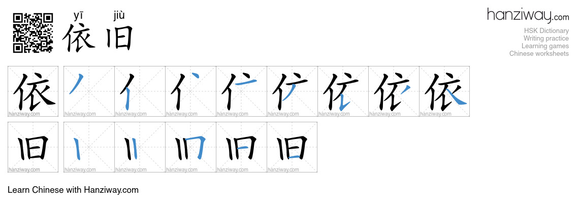 Character 依旧 stroke orders