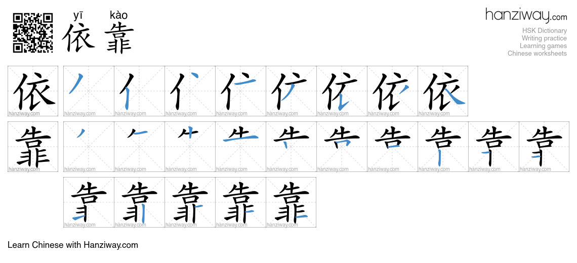 Character 依靠 stroke orders