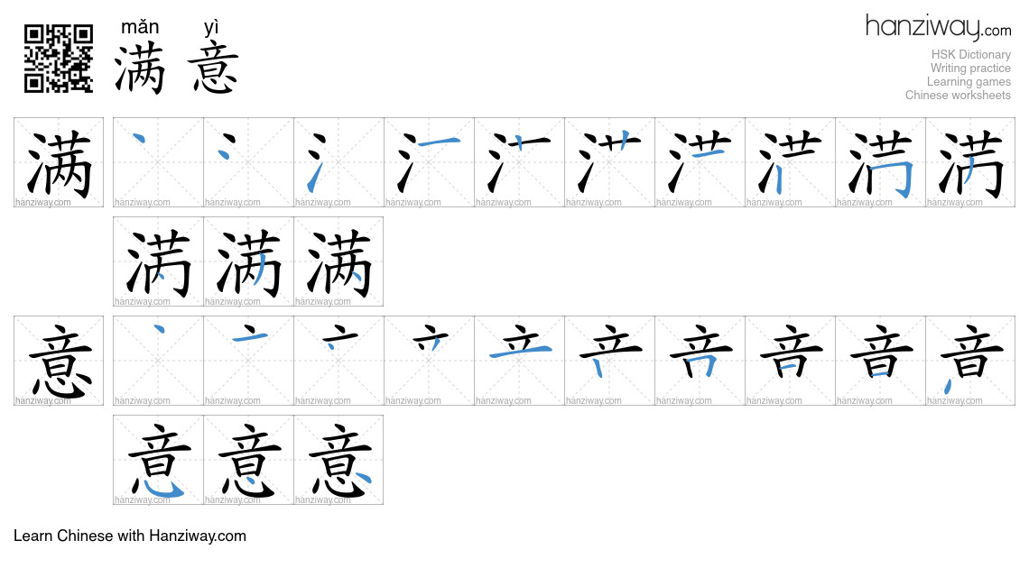 Character 满意 stroke orders