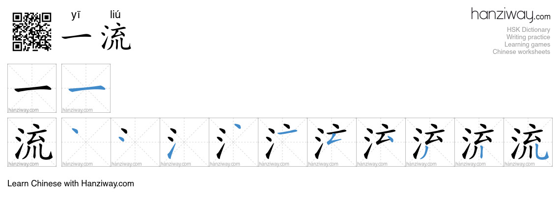 Character 一流 stroke orders