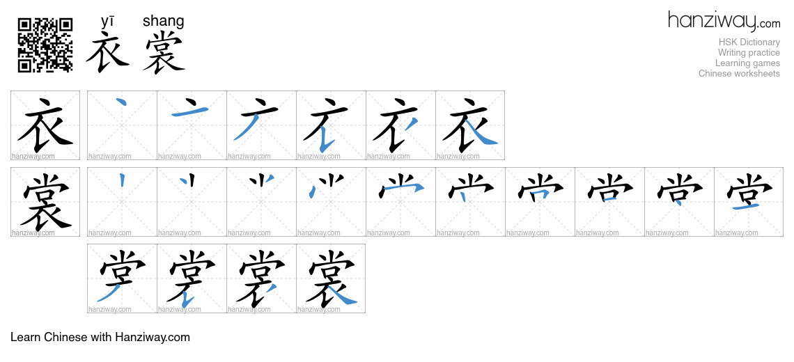 Character 衣裳 stroke orders