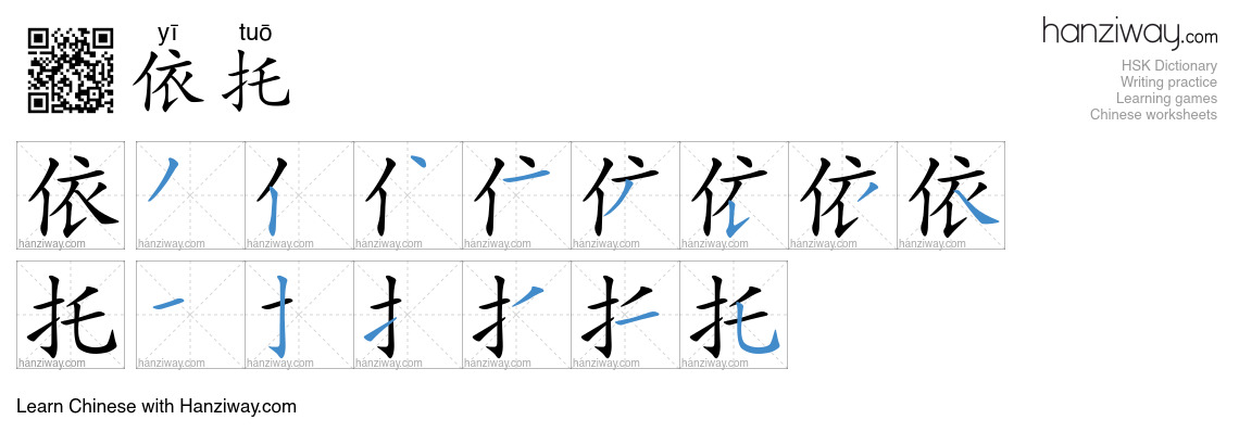 Character 依托 stroke orders