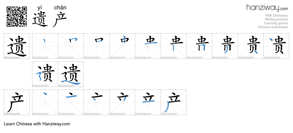Character 遗产 stroke orders