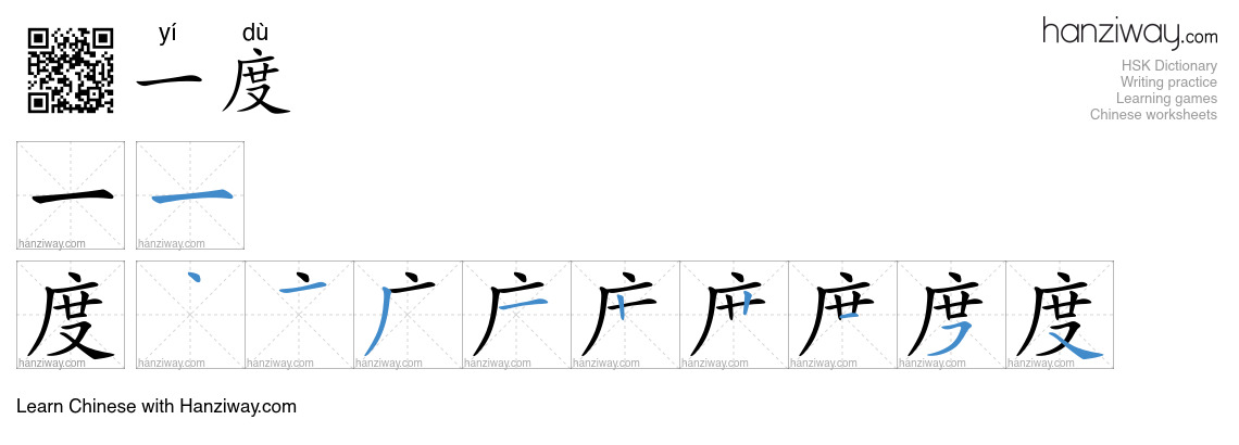 Character 一度 stroke orders