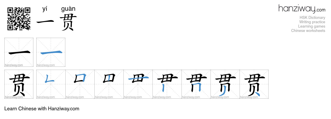 Character 一贯 stroke orders