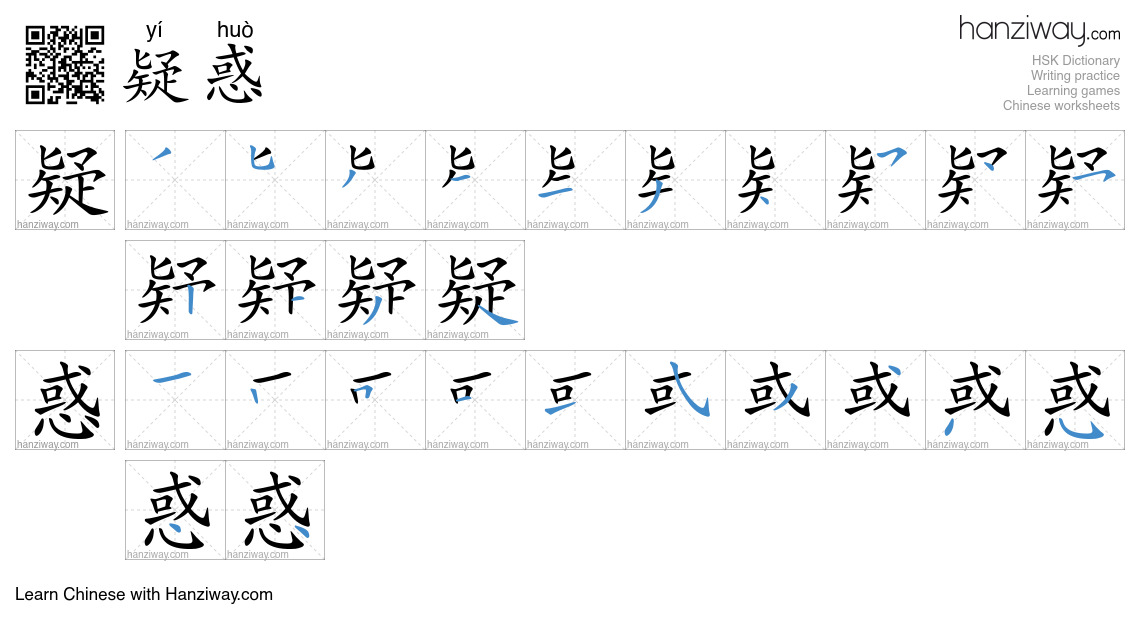 Character 疑惑 stroke orders