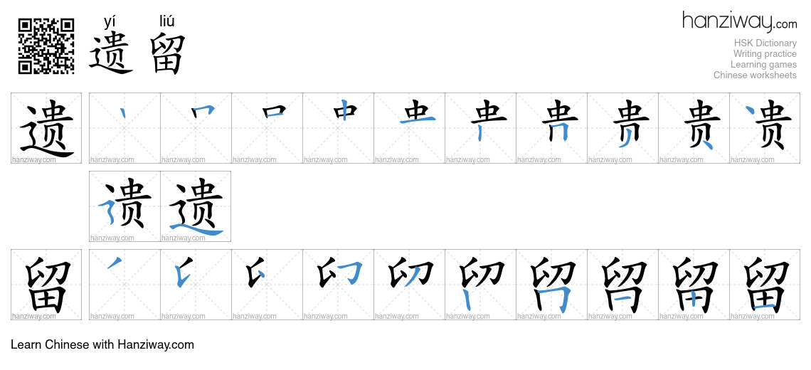 Character 遗留 stroke orders