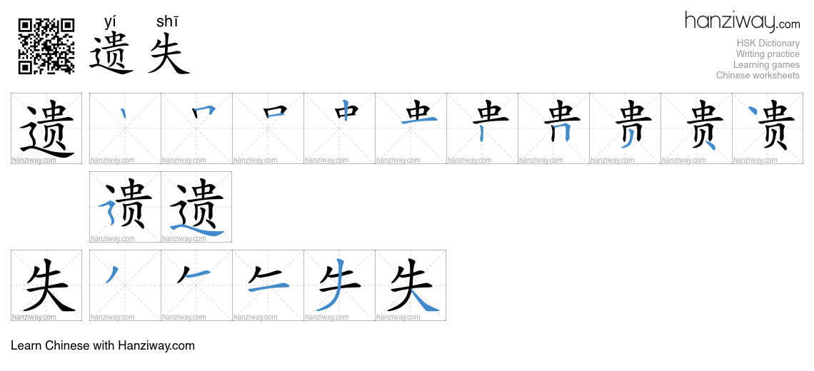 Character 遗失 stroke orders