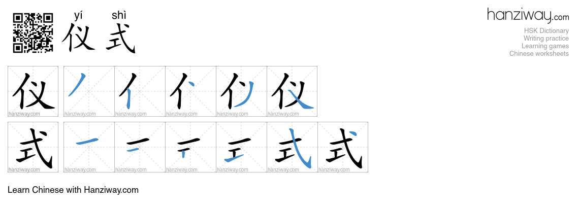Character 仪式 stroke orders