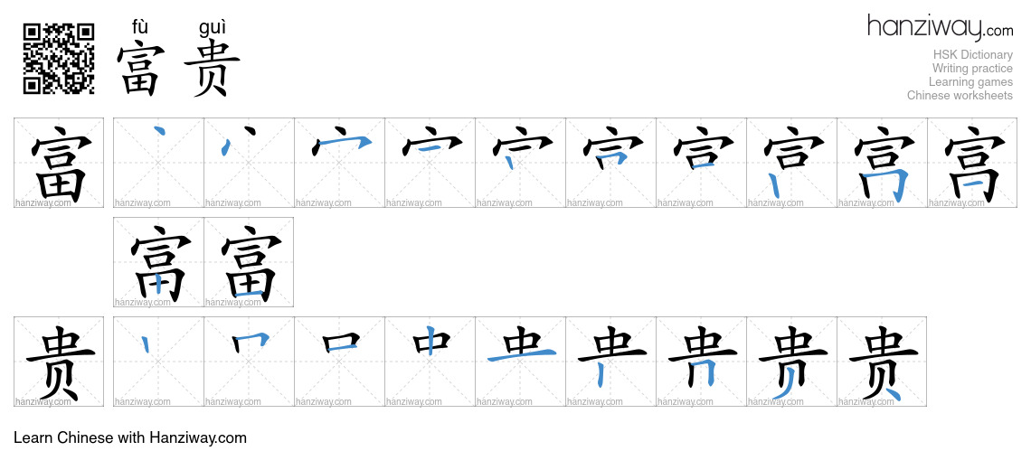 富贵 (fù guì) - English translation, writing, stroke order, audio | Hanziway