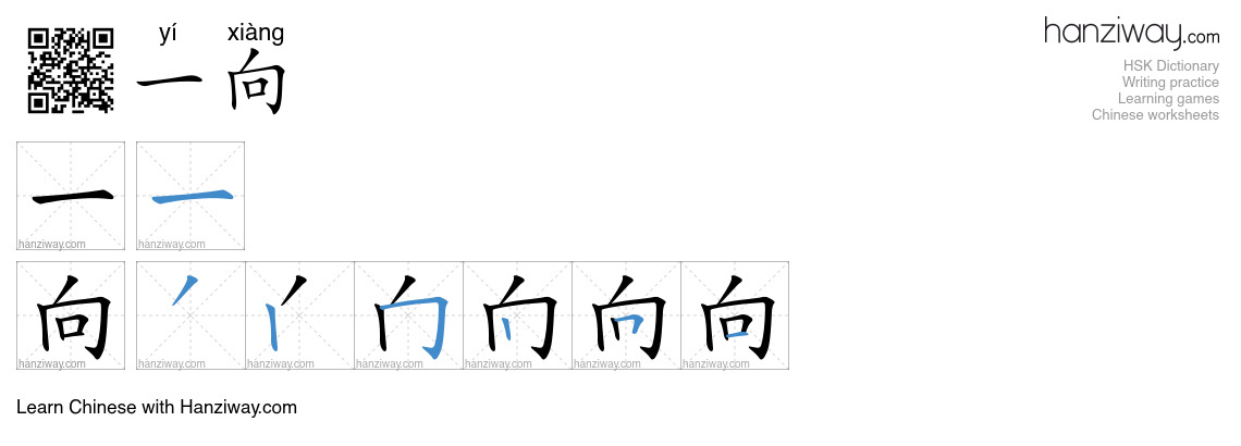 Character 一向 stroke orders