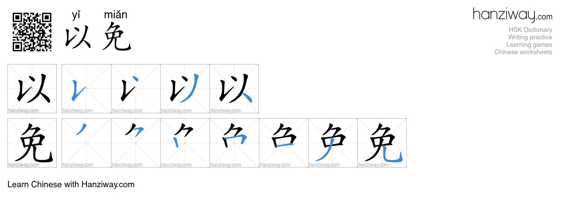 Character 以免 stroke orders