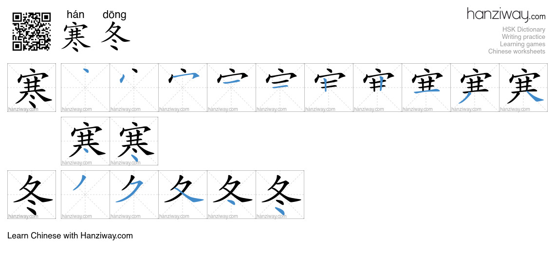 寒冬 (hán dōng) - English translation, writing, stroke order, audio ...