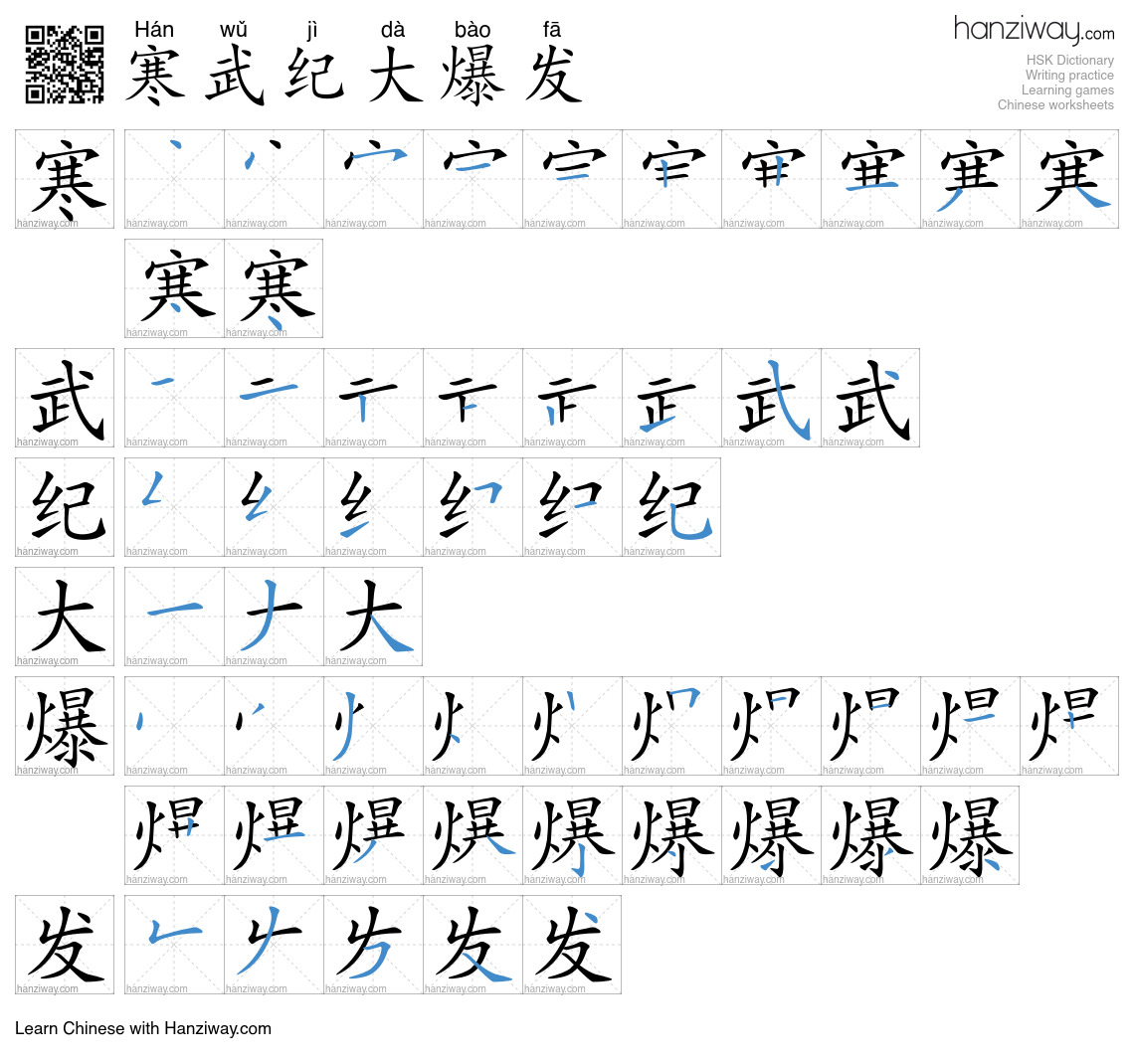 寒武纪大爆发 (Hán wǔ jì dà bào fā) - English translation, writing, stroke ...