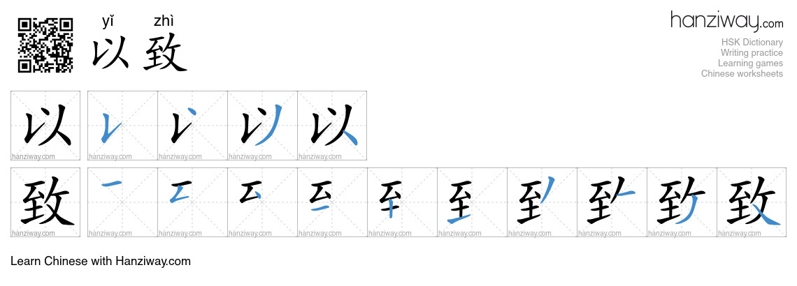 Character 以致 stroke orders
