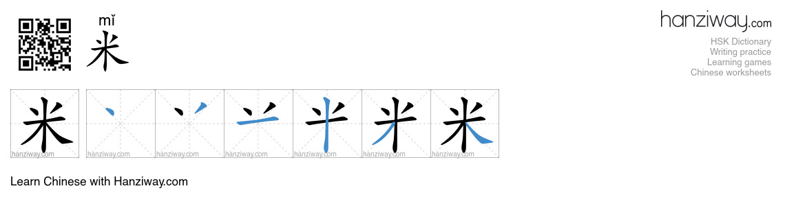 Character 米 stroke orders