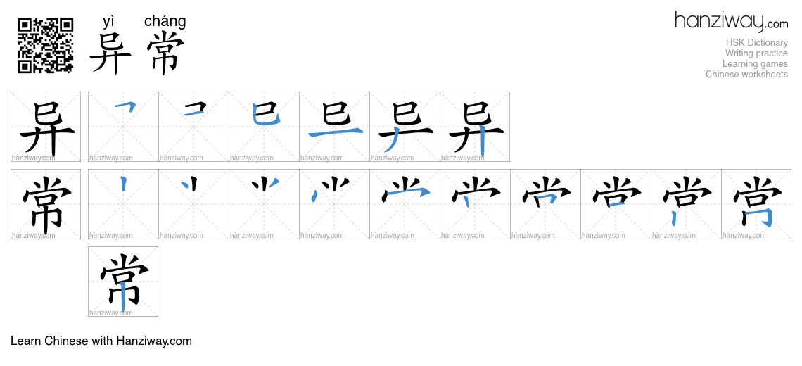 Character 异常 stroke orders
