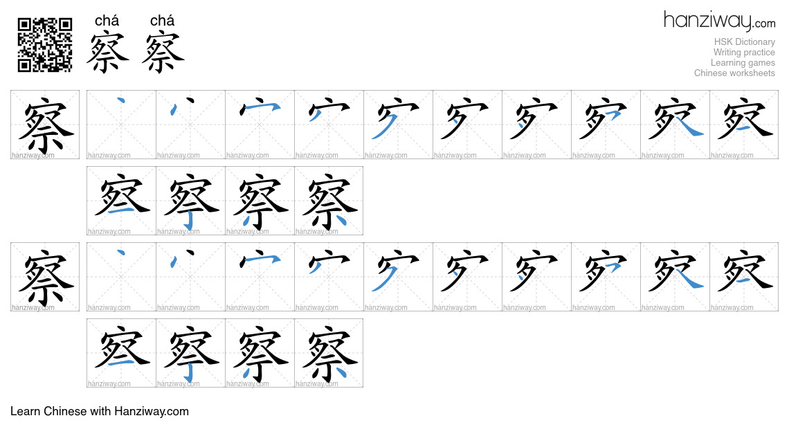 察察 (chá chá) - English translation, writing, stroke order, audio | Hanziway