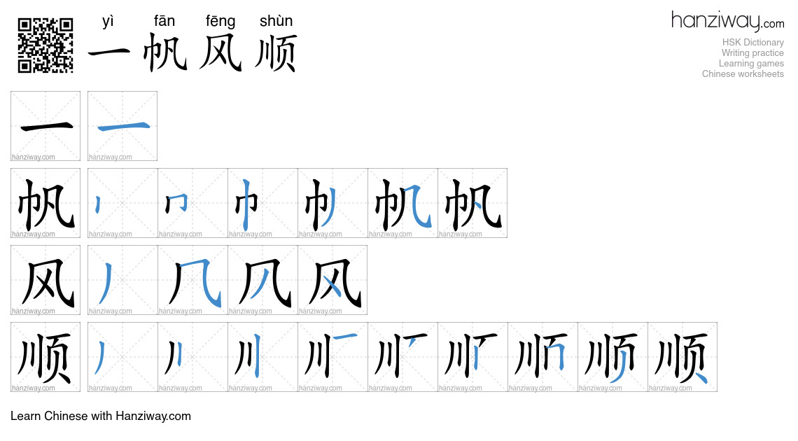 Character 一帆风顺 stroke orders