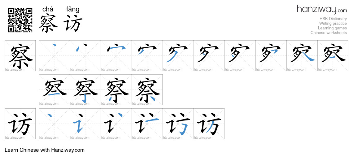 察访 (chá fǎng) - English translation, writing, stroke order, audio ...