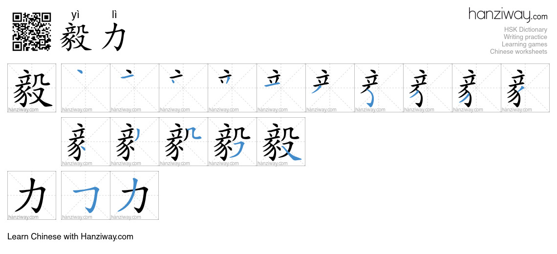 Character 毅力 stroke orders