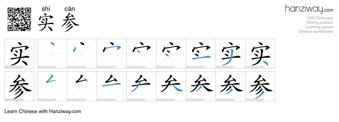 实参 (shí cān) - English translation, writing, stroke order, audio | Hanziway