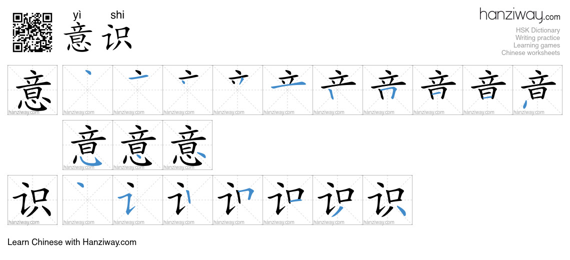 Character 意识 stroke orders