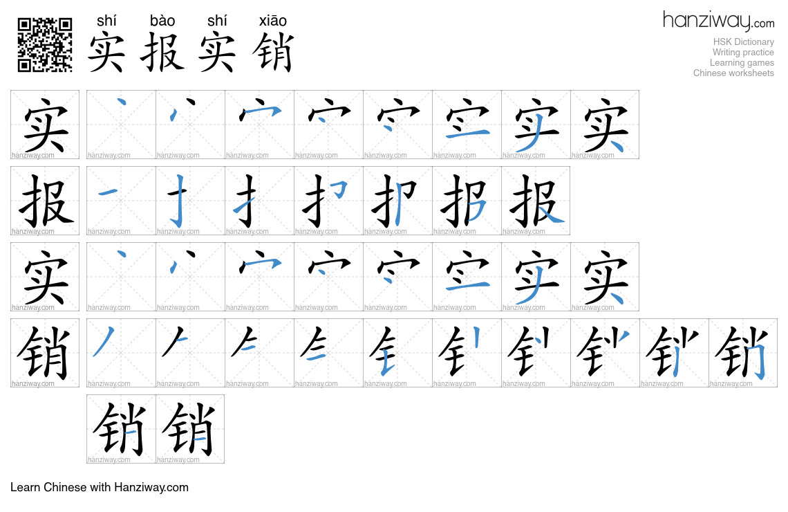 实报实销 (shí bào shí xiāo) - English translation, writing, stroke order ...
