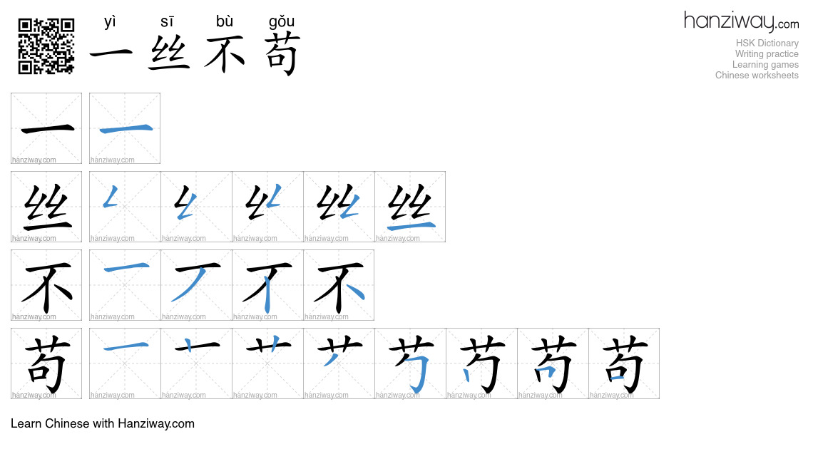 Character 一丝不苟 stroke orders