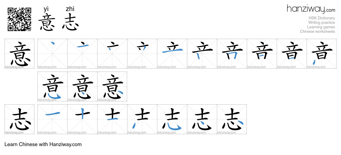 Character 意志 stroke orders