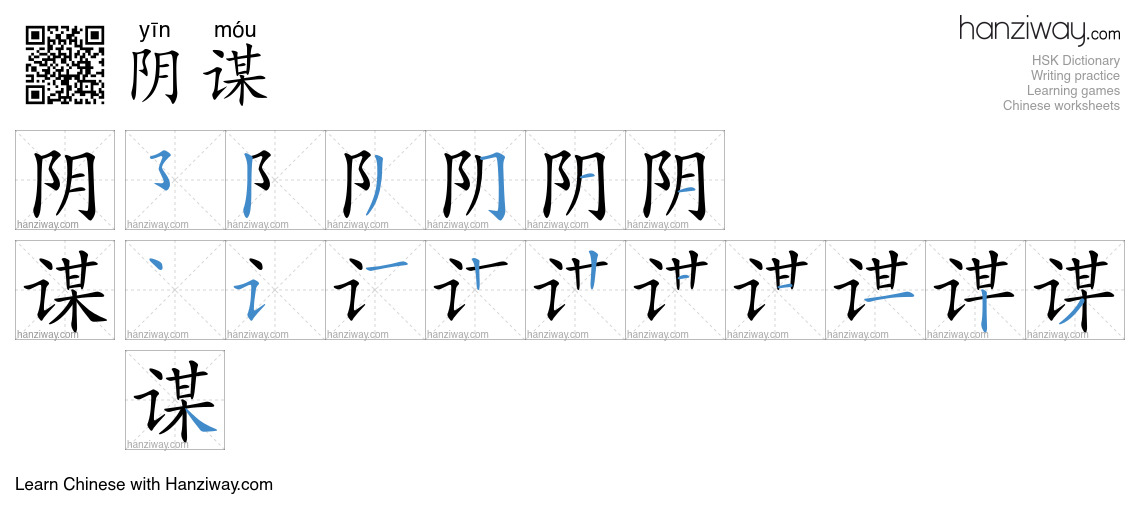Character 阴谋 stroke orders