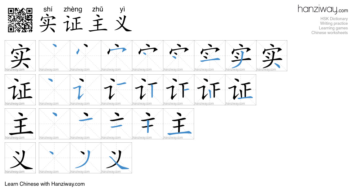 实证主义 (shí zhèng zhǔ yì) - English translation, writing, stroke order ...