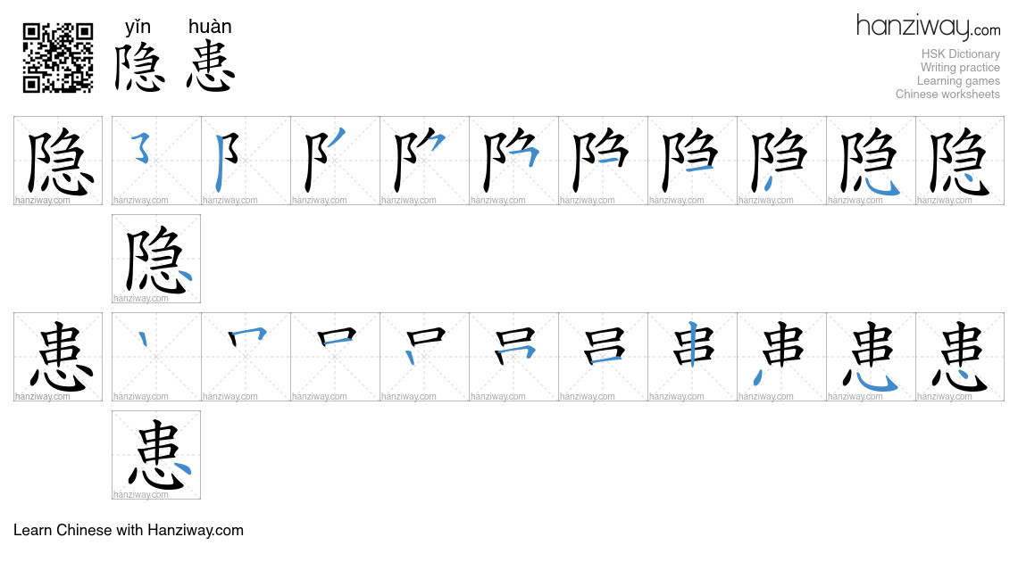 Character 隐患 stroke orders