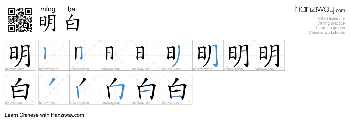 Character 明白 stroke orders